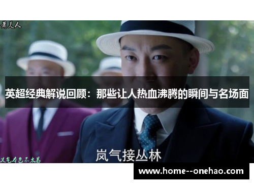 英超经典解说回顾：那些让人热血沸腾的瞬间与名场面