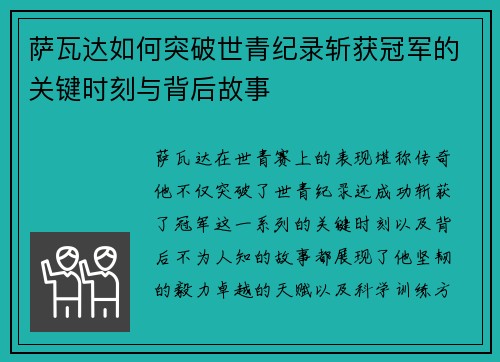 萨瓦达如何突破世青纪录斩获冠军的关键时刻与背后故事