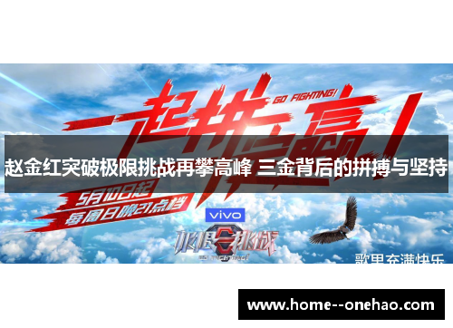 赵金红突破极限挑战再攀高峰 三金背后的拼搏与坚持