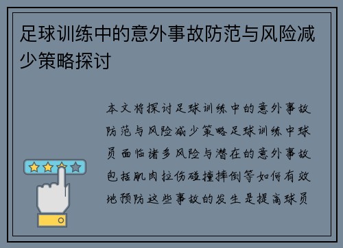 足球训练中的意外事故防范与风险减少策略探讨