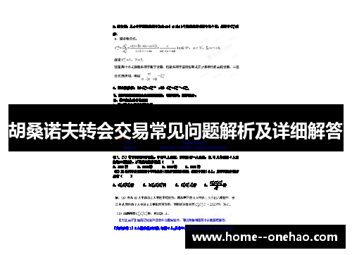 胡桑诺夫转会交易常见问题解析及详细解答
