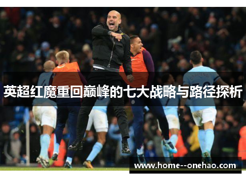 英超红魔重回巅峰的七大战略与路径探析