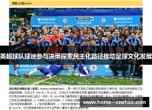 英超球队球迷参与决策探索民主化路径推动足球文化发展