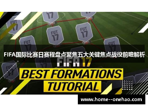FIFA国际比赛日赛程盘点聚焦五大关键焦点战役前瞻解析