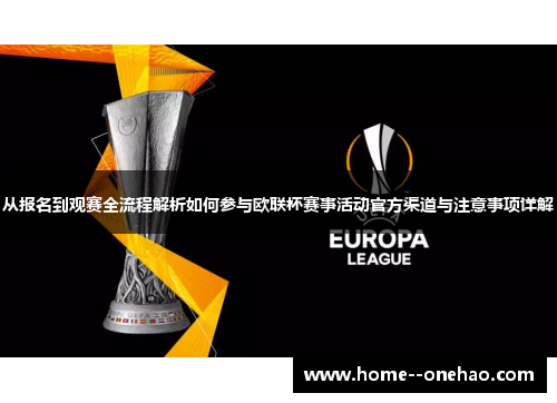 从报名到观赛全流程解析如何参与欧联杯赛事活动官方渠道与注意事项详解