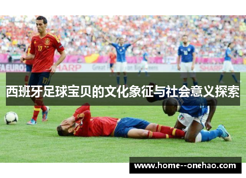 西班牙足球宝贝的文化象征与社会意义探索