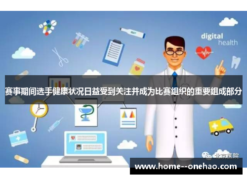 赛事期间选手健康状况日益受到关注并成为比赛组织的重要组成部分