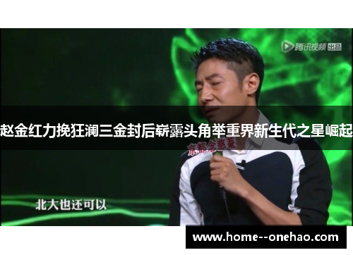 赵金红力挽狂澜三金封后崭露头角举重界新生代之星崛起