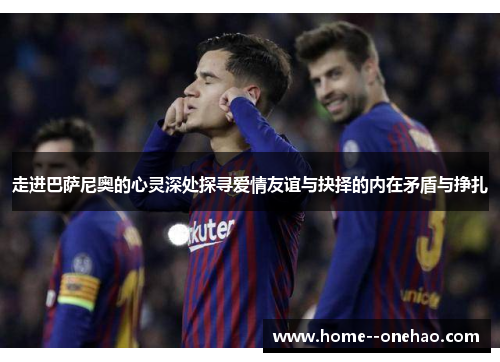 走进巴萨尼奥的心灵深处探寻爱情友谊与抉择的内在矛盾与挣扎