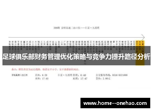 足球俱乐部财务管理优化策略与竞争力提升路径分析
