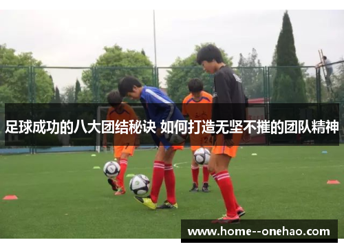 足球成功的八大团结秘诀 如何打造无坚不摧的团队精神