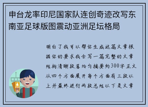 申台龙率印尼国家队连创奇迹改写东南亚足球版图震动亚洲足坛格局