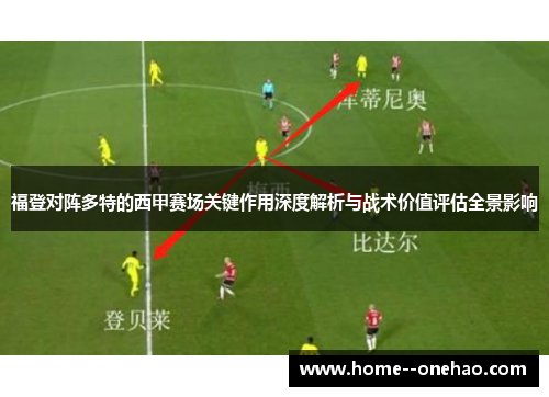 福登对阵多特的西甲赛场关键作用深度解析与战术价值评估全景影响