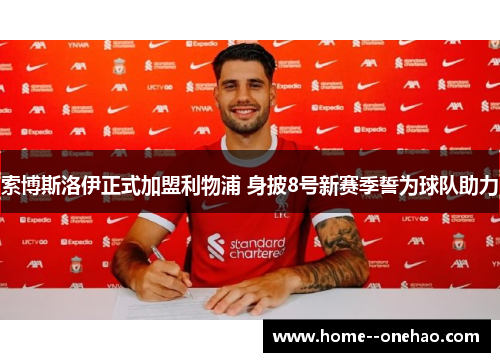 索博斯洛伊正式加盟利物浦 身披8号新赛季誓为球队助力