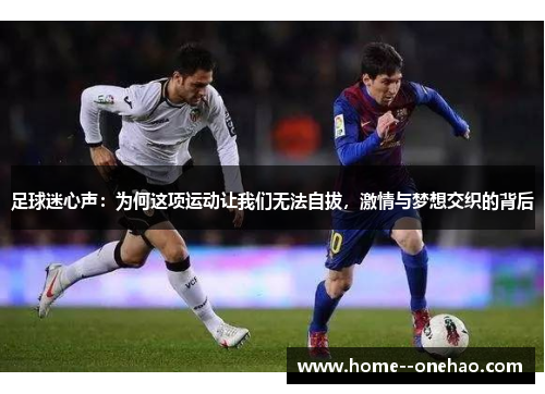 足球迷心声：为何这项运动让我们无法自拔，激情与梦想交织的背后