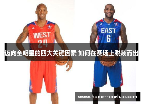 迈向全明星的四大关键因素 如何在赛场上脱颖而出