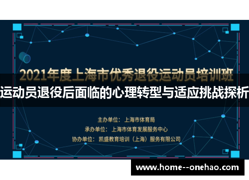 运动员退役后面临的心理转型与适应挑战探析