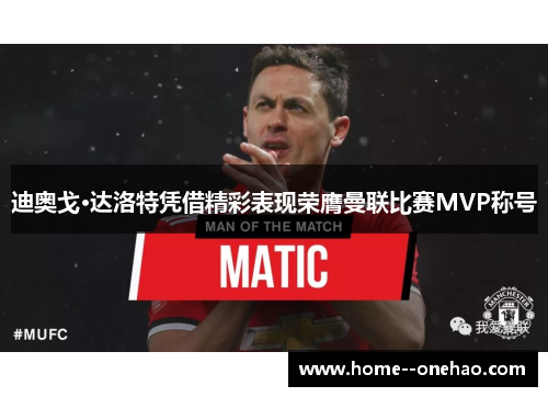 迪奥戈·达洛特凭借精彩表现荣膺曼联比赛MVP称号