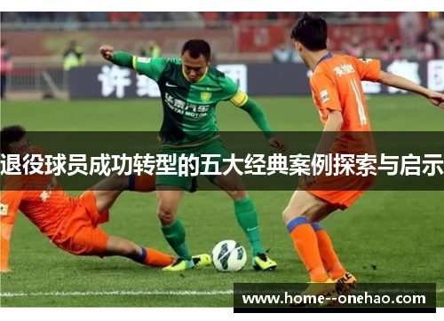 退役球员成功转型的五大经典案例探索与启示