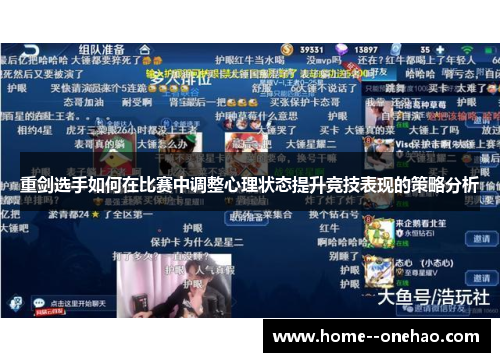 重剑选手如何在比赛中调整心理状态提升竞技表现的策略分析