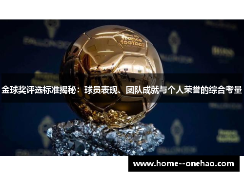 金球奖评选标准揭秘：球员表现、团队成就与个人荣誉的综合考量