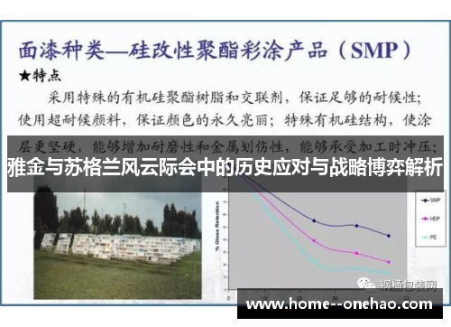 雅金与苏格兰风云际会中的历史应对与战略博弈解析