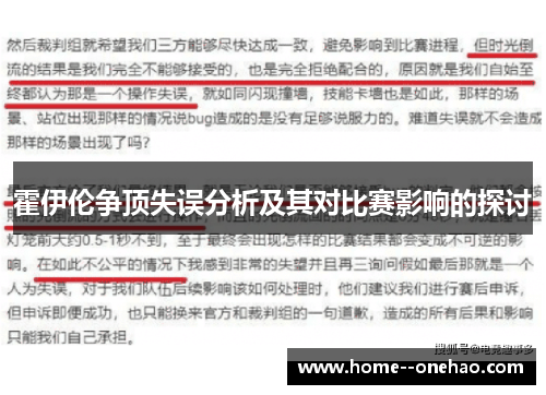 霍伊伦争顶失误分析及其对比赛影响的探讨