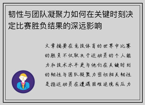 韧性与团队凝聚力如何在关键时刻决定比赛胜负结果的深远影响