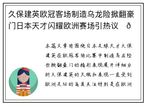 久保建英欧冠客场制造乌龙险掀翻豪门日本天才闪耀欧洲赛场引热议⚽🔥