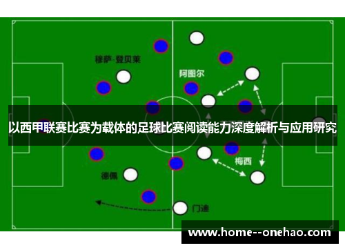 以西甲联赛比赛为载体的足球比赛阅读能力深度解析与应用研究
