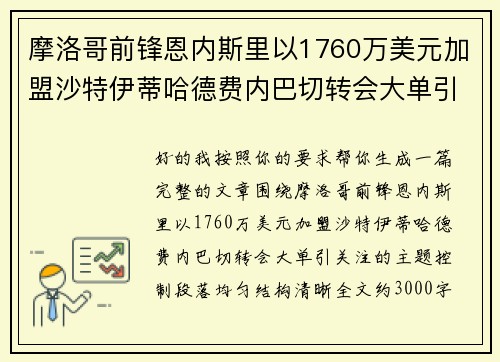 摩洛哥前锋恩内斯里以1760万美元加盟沙特伊蒂哈德费内巴切转会大单引关注