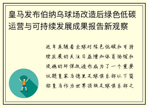 皇马发布伯纳乌球场改造后绿色低碳运营与可持续发展成果报告新观察