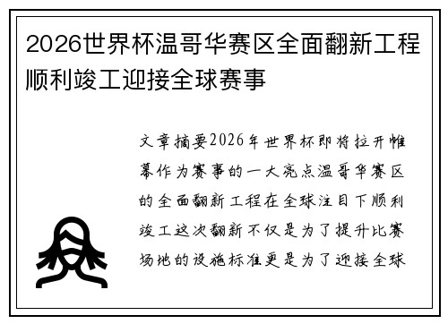 2026世界杯温哥华赛区全面翻新工程顺利竣工迎接全球赛事