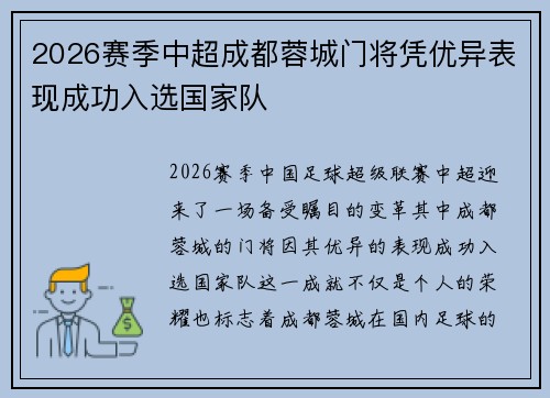 2026赛季中超成都蓉城门将凭优异表现成功入选国家队