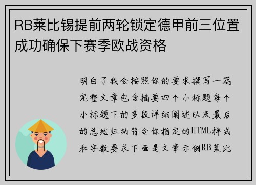 RB莱比锡提前两轮锁定德甲前三位置成功确保下赛季欧战资格