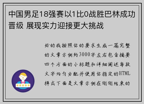 中国男足18强赛以1比0战胜巴林成功晋级 展现实力迎接更大挑战