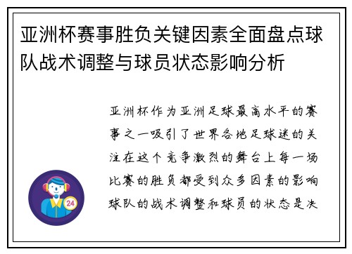 亚洲杯赛事胜负关键因素全面盘点球队战术调整与球员状态影响分析