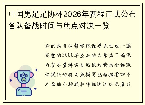 中国男足足协杯2026年赛程正式公布各队备战时间与焦点对决一览