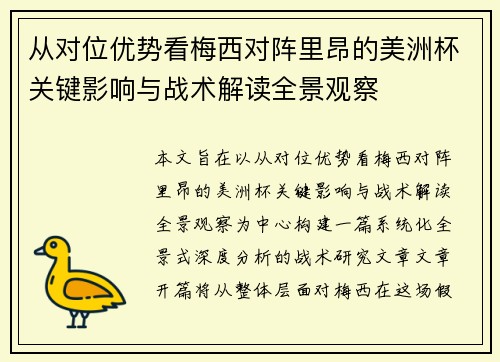 从对位优势看梅西对阵里昂的美洲杯关键影响与战术解读全景观察