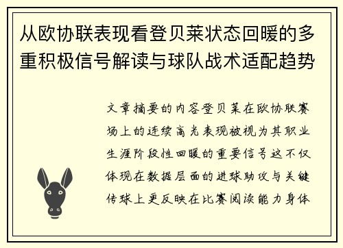 从欧协联表现看登贝莱状态回暖的多重积极信号解读与球队战术适配趋势