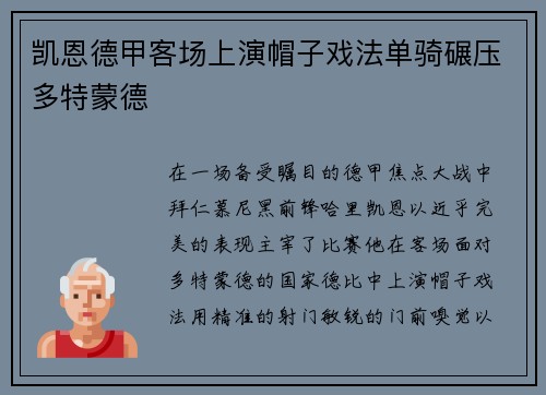 凯恩德甲客场上演帽子戏法单骑碾压多特蒙德