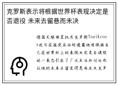 克罗斯表示将根据世界杯表现决定是否退役 未来去留悬而未决