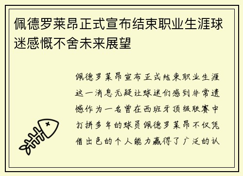 佩德罗莱昂正式宣布结束职业生涯球迷感慨不舍未来展望