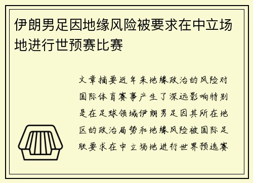 伊朗男足因地缘风险被要求在中立场地进行世预赛比赛