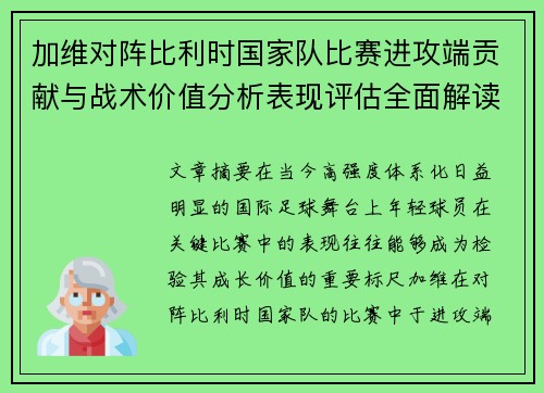 加维对阵比利时国家队比赛进攻端贡献与战术价值分析表现评估全面解读