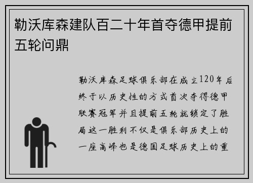 勒沃库森建队百二十年首夺德甲提前五轮问鼎