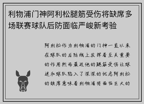 利物浦门神阿利松腿筋受伤将缺席多场联赛球队后防面临严峻新考验