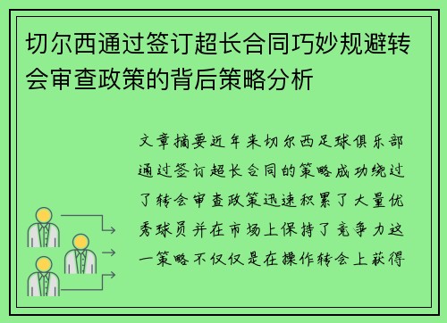 切尔西通过签订超长合同巧妙规避转会审查政策的背后策略分析