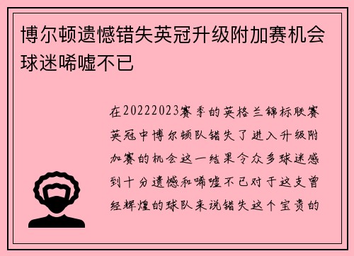 博尔顿遗憾错失英冠升级附加赛机会球迷唏嘘不已