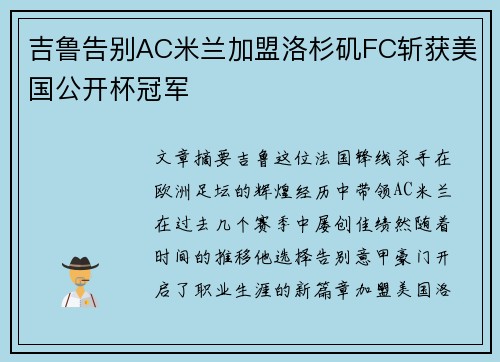 吉鲁告别AC米兰加盟洛杉矶FC斩获美国公开杯冠军